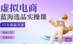 虛擬電商藍(lán)海選品課，淘系15大選品實(shí)用技巧分享百度網(wǎng)盤(pán)插圖