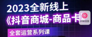 老陶電商?抖音商城商品卡,?2023全新線上全套運營課百度網(wǎng)盤插圖 老陶電商?抖音商城商品卡,?2023全新線上全套運營課百度網(wǎng)盤插圖