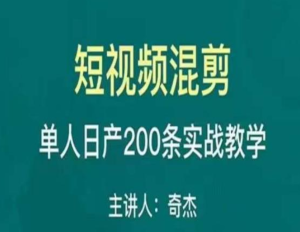 混剪魔廚短視頻混剪進(jìn)階，一天單人日剪200條實(shí)戰(zhàn)攻略教學(xué)百度網(wǎng)盤插圖