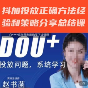 趙書菡-抖加投放正確方法經(jīng)驗(yàn)和策略分享總結(jié)課，會(huì)用數(shù)據(jù)分析抖加百度網(wǎng)盤插圖