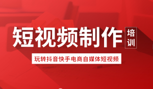 短視頻速成課,短視頻實(shí)操課短視頻運(yùn)營(yíng)百科全書(shū)百度網(wǎng)盤(pán)插圖 短視頻速成課,短視頻實(shí)操課短視頻運(yùn)營(yíng)百科全書(shū)百度網(wǎng)盤(pán)插圖