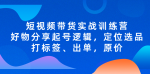 短視頻帶貨實戰(zhàn)操作，好物分享起號邏輯，定位選品打標(biāo)簽、出單，原價百度網(wǎng)盤插圖