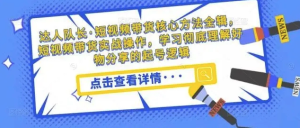 短視頻帶貨核心方法全輯,?短視頻帶貨實(shí)戰(zhàn)操作,學(xué)習(xí)好物分享起號(hào)邏輯百度網(wǎng)盤(pán)插圖 短視頻帶貨核心方法全輯,?短視頻帶貨實(shí)戰(zhàn)操作,學(xué)習(xí)好物分享起號(hào)邏輯百度網(wǎng)盤(pán)插圖