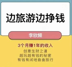 李欣頻邊旅行邊掙錢(qián)秘訣大公開(kāi)課程百度網(wǎng)盤(pán)插圖