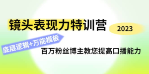 0基礎(chǔ)口播?表現(xiàn)力實戰(zhàn)課，提升你的鏡頭表現(xiàn)力，輕松自然自信口播百度網(wǎng)盤插圖