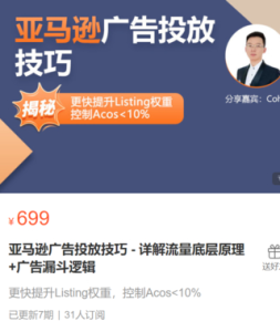 亞馬遜廣告投放技巧-詳解流量底層原理+廣告漏斗邏輯，更快提升Listing權(quán)重，控制Acos 10%插圖