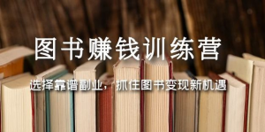圖書(shū)變現(xiàn)營(yíng)，選擇靠譜副業(yè)，抓住圖書(shū)變現(xiàn)新機(jī)遇百度網(wǎng)盤(pán)插圖