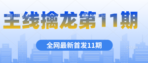 主線擒龍第11期課程百度網(wǎng)盤分享插圖 主線擒龍第11期課程百度網(wǎng)盤分享插圖