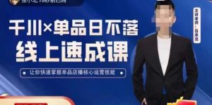 呂承洺千川單品日不落線上速成課，掌握單品店播核心運營技能百度網(wǎng)盤插圖
