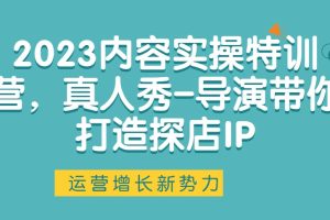 2023內(nèi)容實(shí)操特訓(xùn)營，真人秀-導(dǎo)演帶你打造探店IP百度網(wǎng)盤插圖