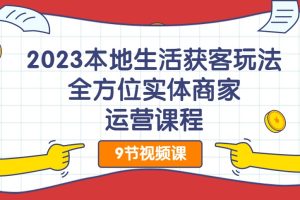 2023本地生活獲客玩法，?全方位實(shí)體商家運(yùn)營課程百度網(wǎng)盤插圖