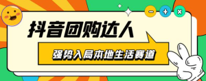 抖音本地生活之團購達人項目教程，干貨副業(yè)教程百度網(wǎng)盤插圖