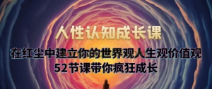 人性認知成長課,在紅塵中建立你的世界觀人生觀價值觀百度網(wǎng)盤插圖 人性認知成長課,在紅塵中建立你的世界觀人生觀價值觀百度網(wǎng)盤插圖