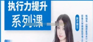 琳子博士《戰(zhàn)勝拖延》執(zhí)行力提升訓(xùn)練營(yíng)百度網(wǎng)盤插圖 琳子博士《戰(zhàn)勝拖延》執(zhí)行力提升訓(xùn)練營(yíng)百度網(wǎng)盤插圖