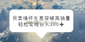 另類情懷信息差生意，突破高銷量，輕松實(shí)現(xiàn)一天200百度網(wǎng)盤插圖