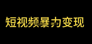 最新短視頻變現(xiàn)項目，工具玩法情侶姓氏昵稱，簡單暴力詳細(xì)教程百度網(wǎng)盤插圖