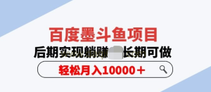 百度墨斗魚項目，后期實現(xiàn)躺賺副業(yè)項目輕松月入10000百度網(wǎng)盤插圖