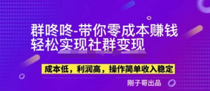副業(yè)新機會-“群咚咚”帶你0成本賺錢，輕松實現(xiàn)社群變現(xiàn)！百度網(wǎng)盤插圖