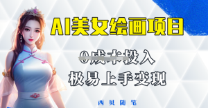 AI美女繪畫項目保姆級教程分享，多重變現(xiàn)方式讓小白輕松上手百度網(wǎng)盤插圖