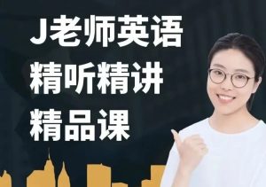 布芝道課堂-J老師英語精聽精講(261課時)百度網(wǎng)盤插圖 布芝道課堂-J老師英語精聽精講(261課時)百度網(wǎng)盤插圖