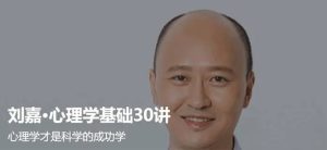 劉嘉 最強大腦心理學(xué)基礎(chǔ)30講百度網(wǎng)盤插圖 劉嘉 最強大腦心理學(xué)基礎(chǔ)30講百度網(wǎng)盤插圖