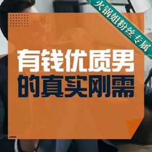 火鍋姐·有錢優(yōu)質(zhì)男的真實(shí)剛需百度網(wǎng)盤插圖 火鍋姐·有錢優(yōu)質(zhì)男的真實(shí)剛需百度網(wǎng)盤插圖