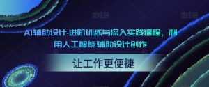 AI輔助設(shè)計(jì)-進(jìn)階訓(xùn)練與深入實(shí)踐課程，利用人工智能輔助設(shè)計(jì)創(chuàng)作百度網(wǎng)盤插圖