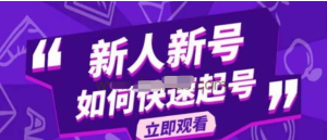 2023抖音好物分享變現(xiàn)課，新人新號如何快速起號百度網(wǎng)盤插圖