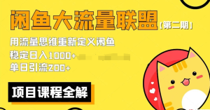 第二期最新閑魚大流量聯(lián)盟騷玩法,單日引流200百度網(wǎng)盤插圖 第二期最新閑魚大流量聯(lián)盟騷玩法,單日引流200百度網(wǎng)盤插圖