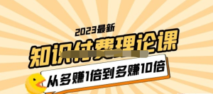 2023知識(shí)付費(fèi)理論課，從多賺1倍到多賺10倍百度網(wǎng)盤插圖