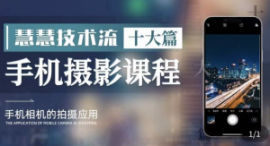 朱慧慧技術(shù)流手機(jī)攝影教學(xué) 了解手機(jī)拍攝技巧百度網(wǎng)盤插圖 朱慧慧技術(shù)流手機(jī)攝影教學(xué) 了解手機(jī)拍攝技巧百度網(wǎng)盤插圖