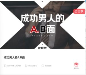 成功男人的AB面15節(jié)百度網(wǎng)盤(pán)插圖 成功男人的AB面15節(jié)百度網(wǎng)盤(pán)插圖