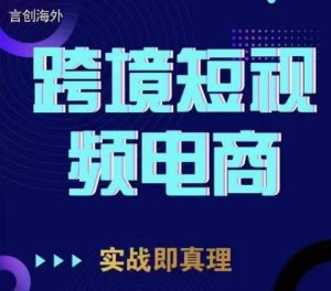 鈞哥TikTok短視頻底層實(shí)操，言創(chuàng)海外跨境短視頻百度網(wǎng)盤(pán)插圖