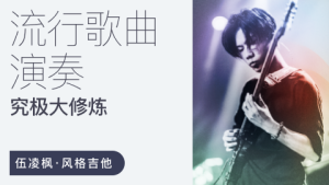 伍凌楓風(fēng)格吉他流行歌曲演奏究極大修煉百度網(wǎng)盤插圖 伍凌楓風(fēng)格吉他流行歌曲演奏究極大修煉百度網(wǎng)盤插圖