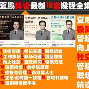 夏鵬最新16套網(wǎng)課合集百度網(wǎng)盤(pán)插圖 夏鵬最新16套網(wǎng)課合集百度網(wǎng)盤(pán)插圖