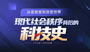 現(xiàn)代社會(huì)秩序背后的科技商業(yè)史百度網(wǎng)盤(pán)插圖 現(xiàn)代社會(huì)秩序背后的科技商業(yè)史百度網(wǎng)盤(pán)插圖