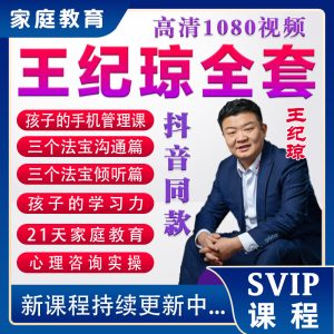 王紀瓊8套網(wǎng)課合集百度網(wǎng)盤插圖