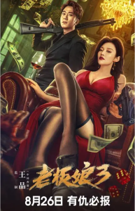 老板娘3在線國語完整版免費(fèi)百度網(wǎng)盤資源分享插圖