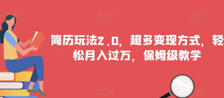 簡歷玩法2.0，超多變現(xiàn)方式保姆級(jí)教學(xué)百度網(wǎng)盤插圖