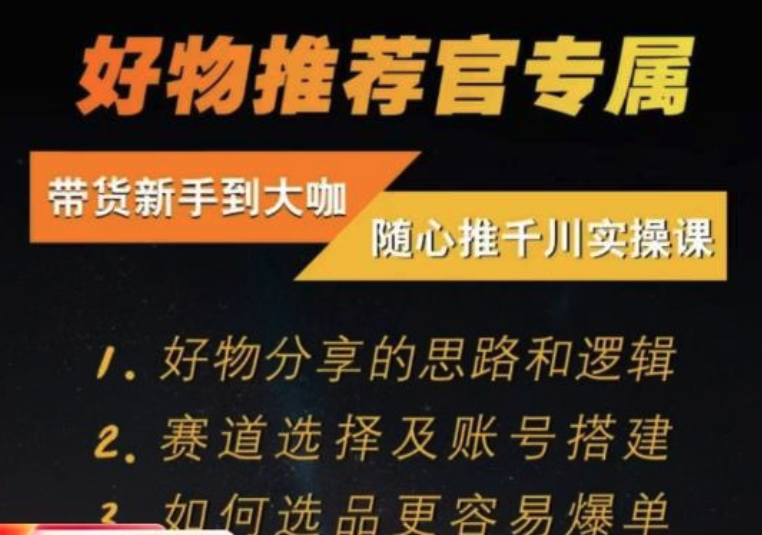 隨心推千川帶貨實(shí)操進(jìn)階課，好物分享邏輯、賽道選擇及賬號(hào)搭建插圖