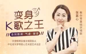 【張贏心】教你零基礎(chǔ)學(xué)唱歌，告別跑調(diào)、氣虛、破音百度網(wǎng)盤插圖
