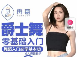 再嘉舞蹈:曾老師 零基礎(chǔ)入門再嘉-提升舞感入門爵士舞百度網(wǎng)盤插圖 再嘉舞蹈:曾老師 零基礎(chǔ)入門再嘉-提升舞感入門爵士舞百度網(wǎng)盤插圖