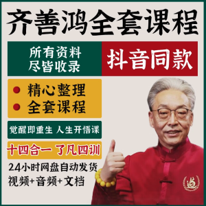 齊善鴻22套課程合集百度網(wǎng)盤分享插圖 齊善鴻22套課程合集百度網(wǎng)盤分享插圖