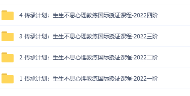 【心理上新】009、【完結(jié)】傳承計(jì)劃：生生不息心理教練國(guó)際授證課程-2022（1-4階）插圖