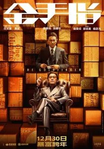 金手指 (2023)國(guó)產(chǎn)犯罪.高清1080P.阿里云盤(pán).迅雷云盤(pán).百度網(wǎng)盤(pán)下載觀看 電影 第1張