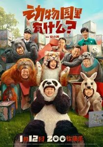 動物園里有什么？(2024)國產(chǎn)喜劇.高清4K.阿里云盤.百度網(wǎng)盤下載觀看 電影 第1張