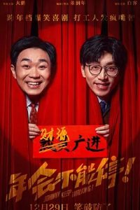 年會不能停！(2023)國產(chǎn)喜劇.高清1080P.阿里云盤.迅雷云盤片.百度網(wǎng)盤下載觀看 電影 第1張