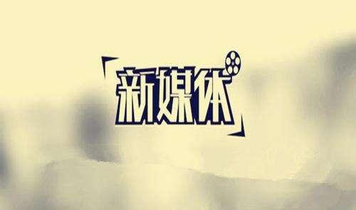 做新媒體創(chuàng)業(yè)如何收獲更好的成長?插圖 做新媒體創(chuàng)業(yè)如何收獲更好的成長?插圖