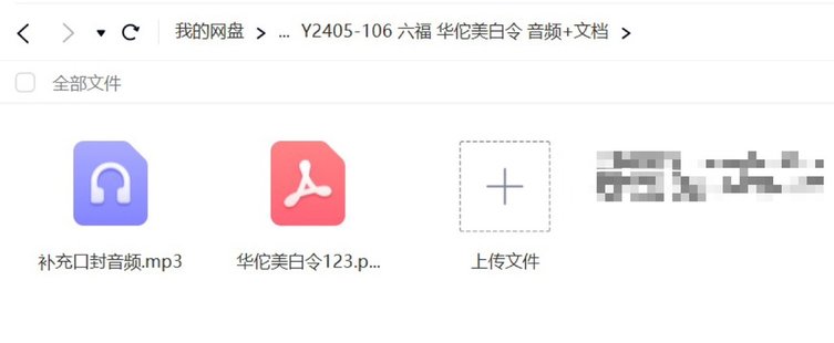 【易學(xué)上新】54.六福 華佗美白令 音頻+文檔