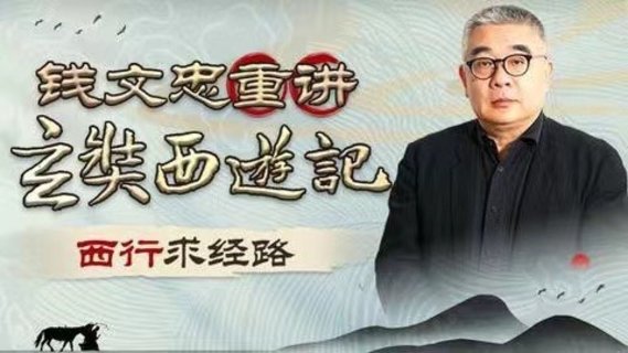 【熱門更新】【B站】 ?《錢文忠重講〈玄奘西游記〉》 ?~B站/深入解讀玄奘西游原貌細(xì)節(jié)插圖 【熱門更新】【B站】 ?《錢文忠重講〈玄奘西游記〉》 ?~B站/深入解讀玄奘西游原貌細(xì)節(jié)